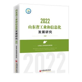 【】山东省工业和信息化发展研究（2022）9787513674041