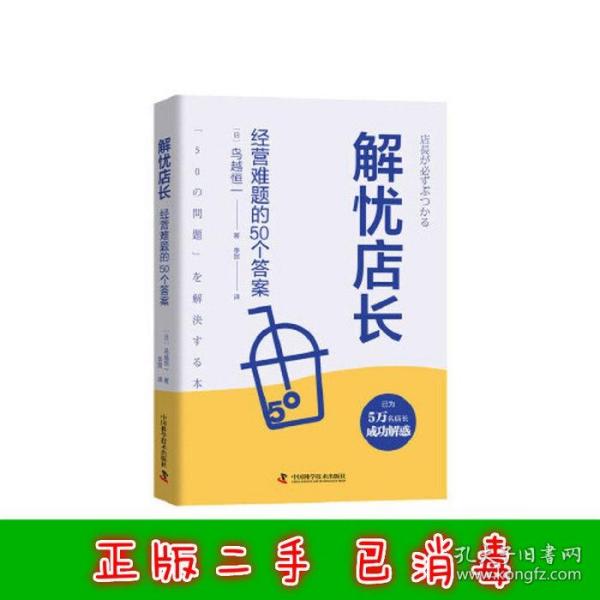 解忧店长：经营难题的50个答案