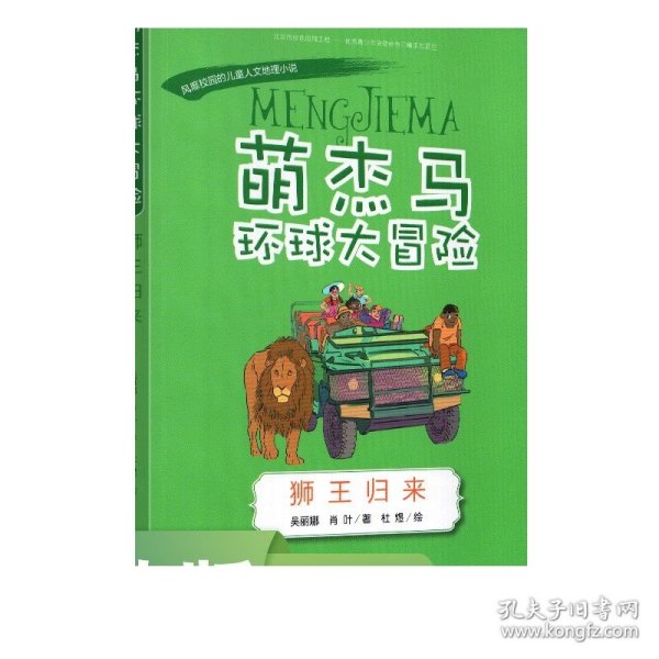 萌杰马环球大冒险狮王归来融合科学地理历史的少儿探索类科普故事