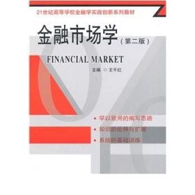 金融市场学（第二版）