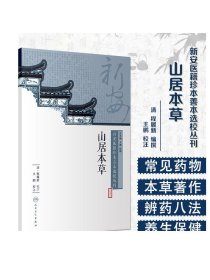 [ 现货]新安医籍珍本善本选校丛刊——山居本草 王鹏 校注 9787117264693 2018年8月参考书 人民卫生出版社