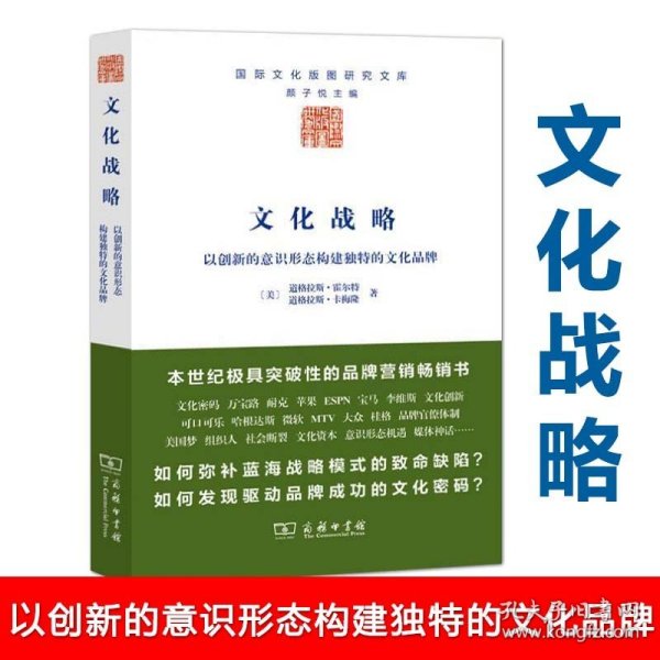 文化战略：以创新的意识形态构建独特的文化品牌