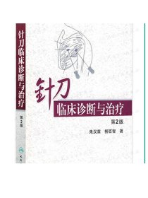 针刀临床诊断与治疗 颈椎病浮针医学纲要疗法基础理论针灸大成内科学调理推拿自学入门养生一针疗法人民卫生出版社中医书籍大全