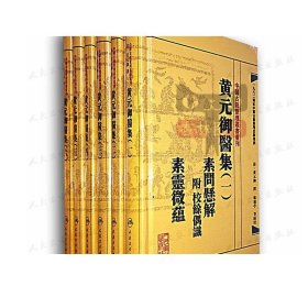 中医古籍整理丛书重刊黄元御医集素问悬解  附 校余偶识  素灵微蕴