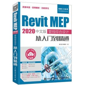 Revit MEP 2020中文版 管线综合设计从入门到精通 胡仁喜 人邮社 bim实例操作方法技巧视频教学书 Revit MEP2020工程应用技术书籍