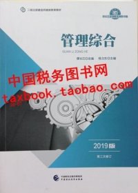 2019年二级注册建造师继续教育教材:管理综合（2019版）