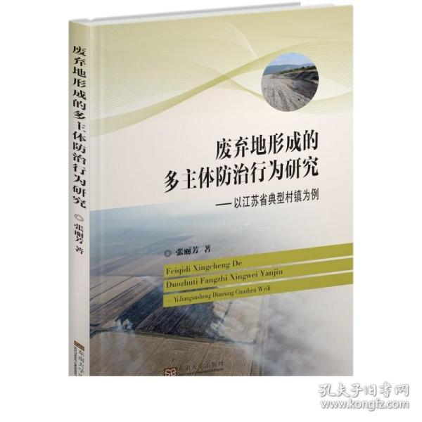 废弃地形成的多主体防治行为研究：以江苏省典型村镇为例