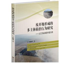 废弃地形成的多主体防治行为研究：以江苏省典型村镇为例