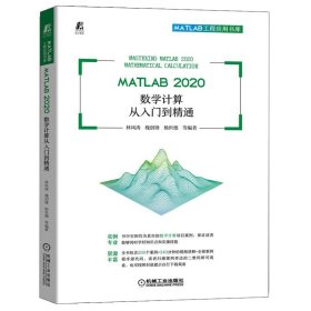 MATLAB 2020数学计算从入门到通 林凤涛 槐创锋 杨世德 等 机械工业出版社9787111696841