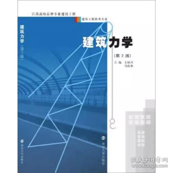 高职高专“十二五”规划教材·土建专业系列：建筑力学