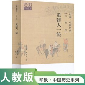 印象·中国历史   元朝卷  重建大一统