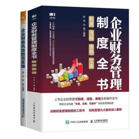 企业财务管理制度全书：制度、流程、表格、文案