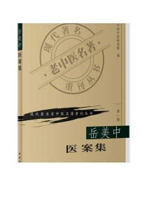 岳美中医案集（第一辑） 现代著名老中医名著重刊丛书