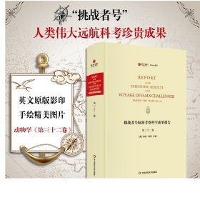 挑战者号航海考察科学成果报告 第32卷 动物学 精装英文原版影印 海洋考察科学报告 正版图书科考珍贵文献 华东师范大学出版社