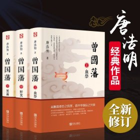 曾国藩 唐浩明 正版全书上中下三册曾国藩全集曾国藩传人物传记畅销书历史小说血祭+黑雨+野焚传家书励志处世哲学官场文学小说书籍