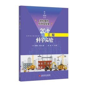 学校里的科学实验室：20个工程科学实验