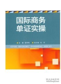 国际商务单证实操/高职高专经管类专业“十三五”规划教材