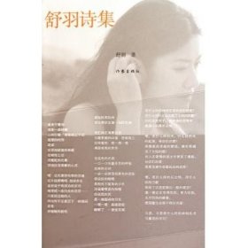 舒羽诗集 诗歌散文 新华书店 正版书籍