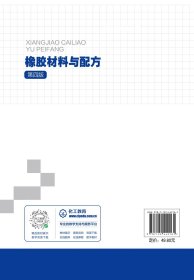 现货正版 橡胶材料与配方丛后罗第四版 丛后罗、侯亚合  主编 化学工业出版社 9787122442161