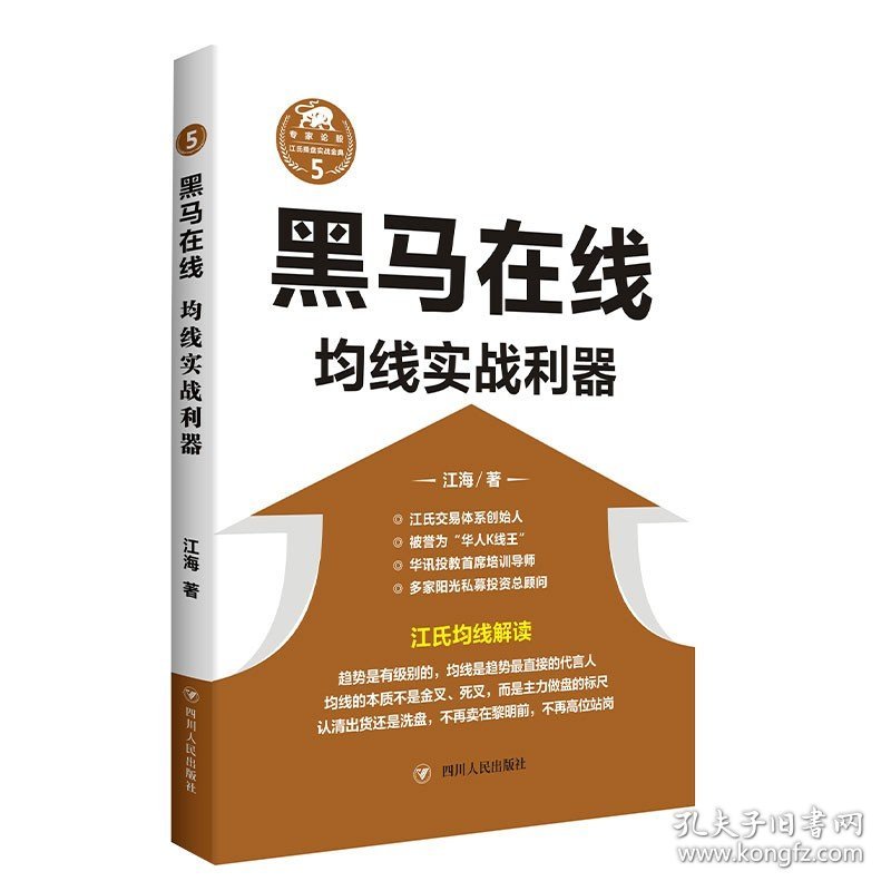 黑马在线(均线实战利器)/江氏操盘实战金典 江海著 华人K线王江氏交易体系创始人书籍 献给聪明的投资者和未来的劋盘手 博库网正版