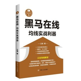 黑马在线(均线实战利器)/江氏操盘实战金典 江海著 华人K线王江氏交易体系创始人书籍 献给聪明的投资者和未来的劋盘手 博库网正版