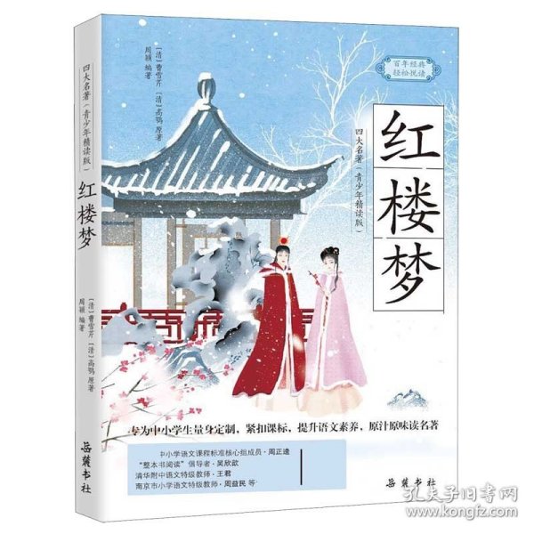 红楼梦(四大名著青少年精读版)/百年经典轻松悦读