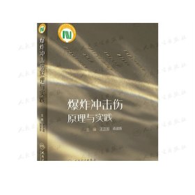 [现货] 爆炸冲击伤原理与实践 王正国蒋建新主编 2020年8月参考书