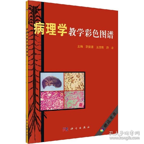 病理学教学彩色图谱