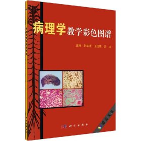 病理学教学彩色图谱