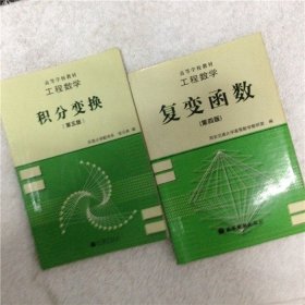 工程数学积分变换东南大学第五版张元林+复变函数第四版西安交大