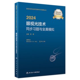 2024眼视光技术同步习题全真模拟眼视光技术师中级人卫出版社全国卫生技术专业资格考试专业代码216 393人民卫生出版社旗舰店官网