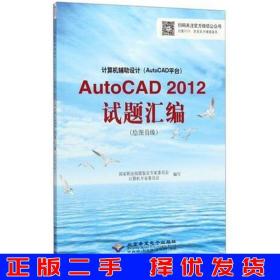 计算机辅助设计（AutoCAD平台）AutoCAD 2012试题汇编（绘图员级）