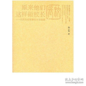 原来他们这样做校长：北京西城智慧校长访谈录