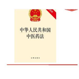 中华人民共和国中医药法（附草案说明）法律出版社 法律单行本注释本法律注释本单行本法律法规法律法规单行本法律法条