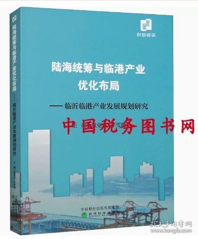 陆海统筹与临港产业优化布局--临沂临港产业发展规划研究