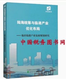 陆海统筹与临港产业优化布局--临沂临港产业发展规划研究