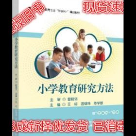 二手正版小学教育研究方法王标湖南师范9787564839345