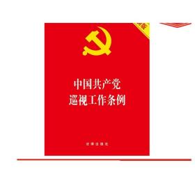 中国共产党巡视工作条例（2017新版）（深化政治巡视，发挥巡视监督全面从严治党利剑作用）法律出版社 法律出版社