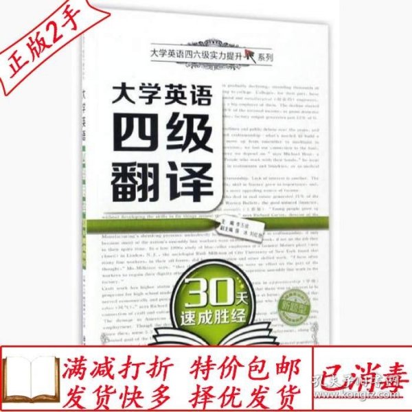 大学英语四级翻译30天速成胜经/大学英语四六级实力提升系列