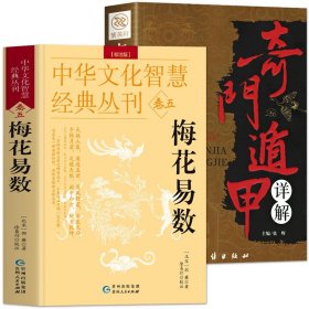 全2册 梅花易数正版 校注版+奇门遁甲详解书籍 中国哲学经典奇门数术入门易经基础入门国学著作书 易数命理推算五行书遁甲奇门详解