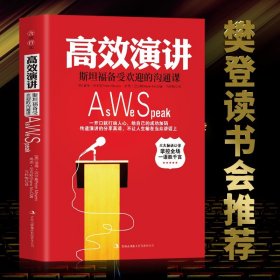 正版 高效演讲 斯坦福受欢迎的沟通课 沟通技巧社交礼仪人际交往幽默情商语言表达能力说话的艺术与演讲的力量演讲与口才训练书籍