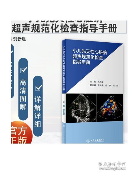 小儿先天性心脏病超声规范化检查指导手册