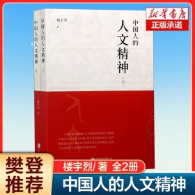 【樊登推荐】中国人的人文精神上下2册 楼宇烈 著 以宽广的全球视野，讲述中国文化的精神价值浅谈中国文化的思维方式中国哲学书籍