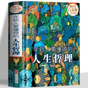 年轻人要懂得的人生哲理 青春励志文学人生哲学书籍 人生三修人生没有什么放不下中国哲理名言 缓解焦虑抑郁情绪管理静心的书籍