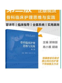 骨科临床护理思维与实践第2版 郭锦丽高小雁胡靖主编 2020年10月参考书