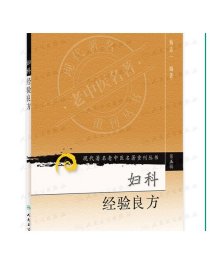 [11-11促销] 现代著名老中医名著重刊丛书（第五辑） 妇科经验良方