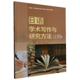 日语学术写作与研究方法