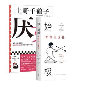 始于极限：女性主义往复书简（上野千鹤子新作：我们要付出多少代价，才能活出想要的人生？）