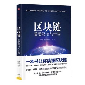 区块链(重塑经济与世界) 革命 一本书让你读懂区块链 畅销书籍 正版 经济区块链-重塑经济与世界 中信出版社 图说 技术指南博库网