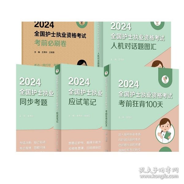 领你过：2024全国护士执业资格考试 同步考题（配增值）2024年新版护士考试